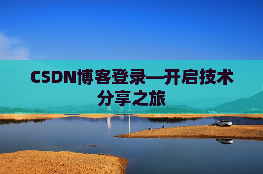 CSDN博客登录—开启技术分享之旅